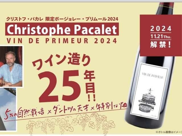 クリストフ・パカレ ヴァン・ド・プリムール(ボージョレ・ヌーヴォー) 2024（CHRISTOPHE PACALET VIN DE PRIMEUR 2024）赤