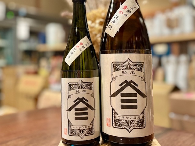 ヤマサン正宗　純米 生原酒 7号酵母 “責め” R6BY 1800ml【数量限定】※要冷蔵