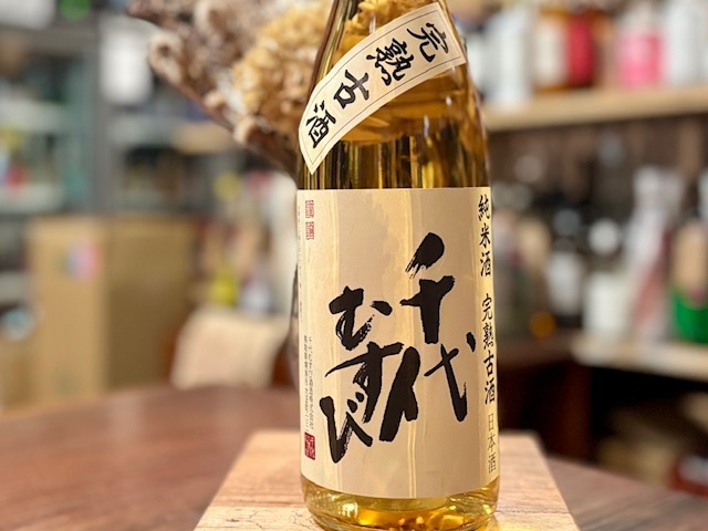 千代むすび　純米 完熟古酒 火入れ 1800ml【数量限定】