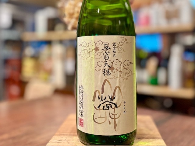無窮天穏　さんか きもと純米吟醸 佐香錦 火入れ R5BY 1800ml【数量限定】※山陰3酒販店限定販売