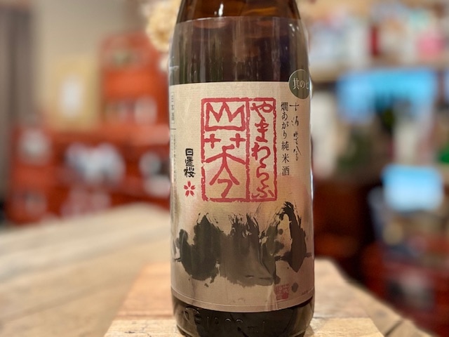 日置桜 山笑ふ(やまわらう) 純米 火入れ 其の七 1800ml【数量