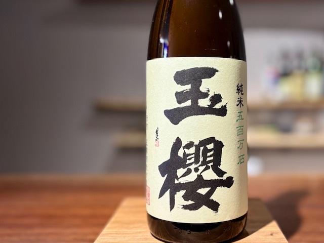 玉櫻　純米酒 五百万石 火入れ R5BY 1800ml
