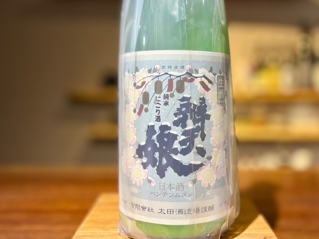 辨天娘(べんてんむすめ) 純米生にごり 強力 9番娘 R6BY 1800ml【数量限定】※要冷蔵