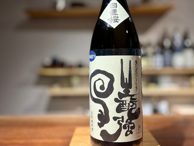 日置桜　きもと純米 強力 火入れ R4BY 1800ml【数量限定】