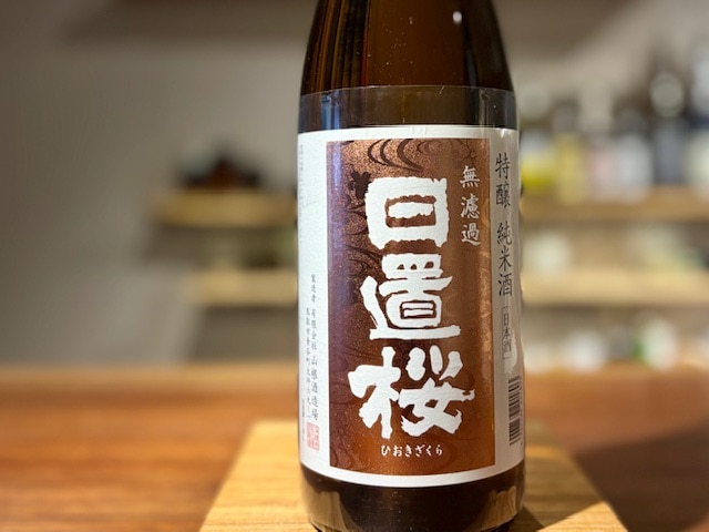 日置桜　特醸純米 まめ農園雄町 火入れ R5BY 1800ml【数量限定】