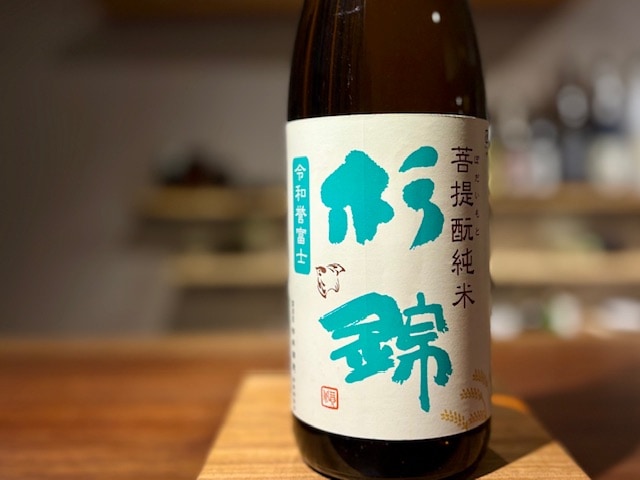 杉錦(すぎにしき) 菩提もと純米 令和誉富士 火入れ R5BY 1800ml