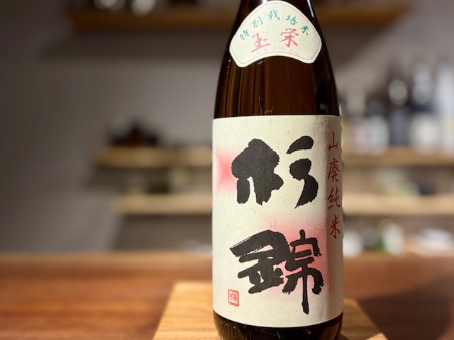杉錦(すぎにしき) 山廃純米 玉栄 火入れ R5BY 1800ml
