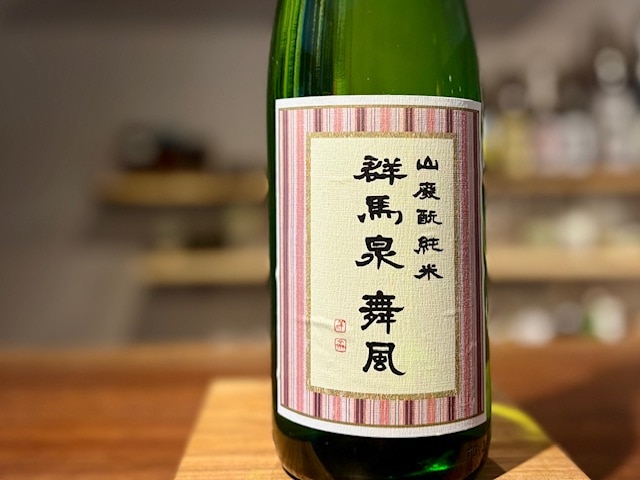 群馬泉　山廃純米 舞風 火入れ R6BY 1800ml【数量限定】