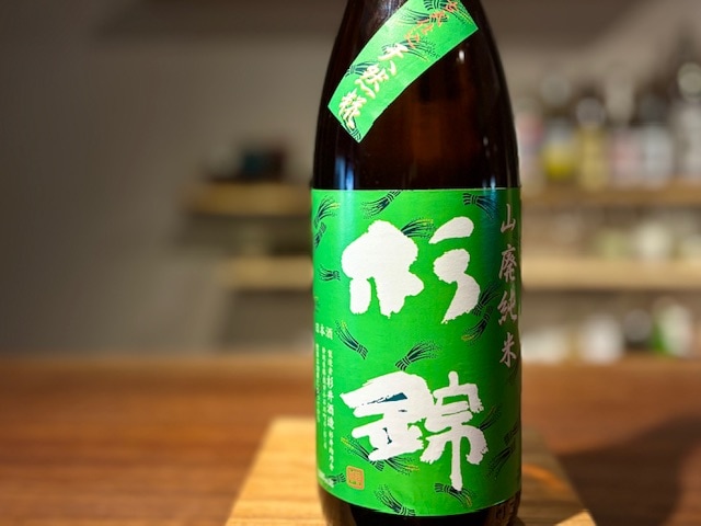 杉錦(すぎにしき) 山廃純米 古式仕込み(天然麹) 誉富士 火入れ H30BY 1800ml【数量限定】