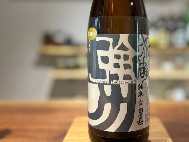 日置桜　俯瞰強力(ふかんごうりき) 純米 火入れ R5BY 1800ml【数量限定】