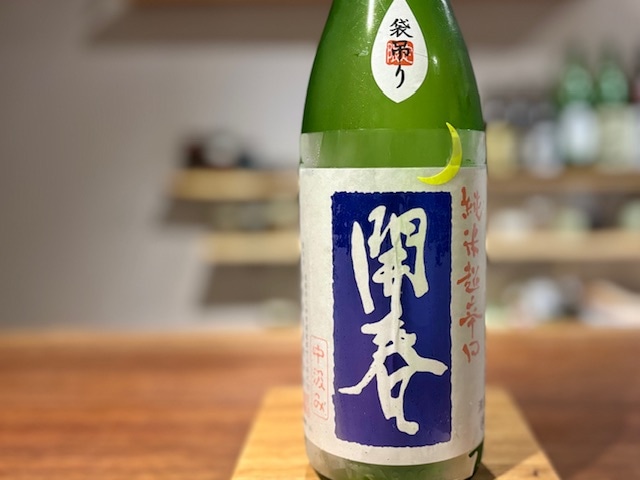 開春　純米超辛口 袋吊り 無濾過生原酒 R6BY 1800ml【数量限定】※要冷蔵