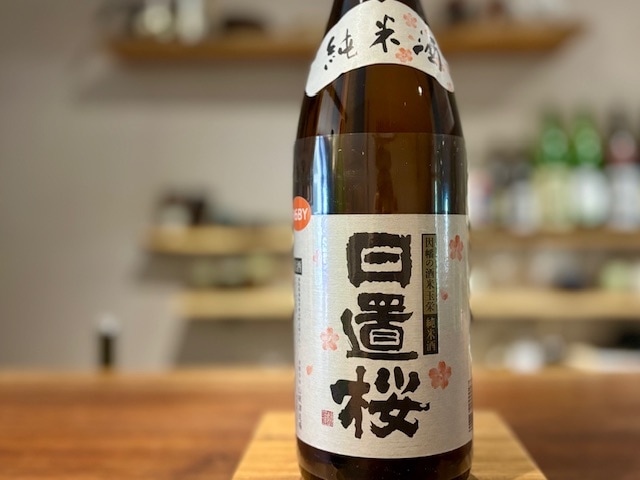 日置桜 純米酒 玉栄 火入れ R6BY 1800ml