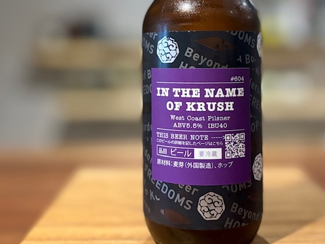 忽布古丹（ほっぷこたん）IN THE NAME OF KRUSH West Coast Pilsner 330ml【数量限定】※要冷蔵