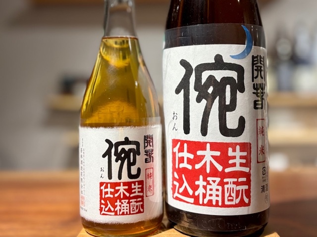 開春 「ｲ宛(おん)」 純米 きもと木桶仕込 火入れ R1BY 1800ml【数量限定】