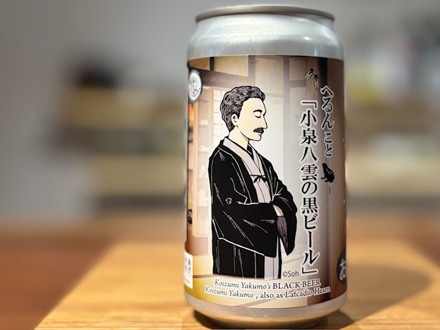 松江ビアへるん　小泉八雲の黒ビール 350ml缶※要冷蔵【数量限定】