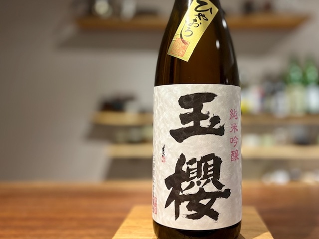 玉櫻　純米吟醸ひやおろし 生詰原酒 五百万石/山田錦 R6BY 1800ml【季節限定】