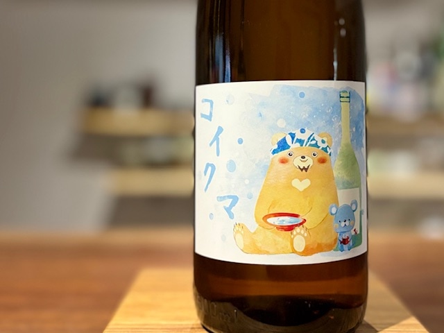 コイクマ　24番熊＆25番熊 きもと純米 無濾過生原酒 五百万石 R6BY 1800ml【数量限定】