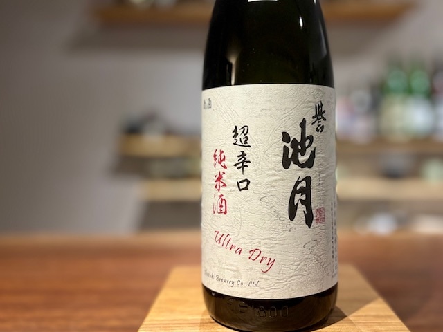 誉池月(ほまれいけづき)　超辛口純米 佐香錦75 無濾過生原酒 2024BY 1800ml【数量限定】※要冷蔵