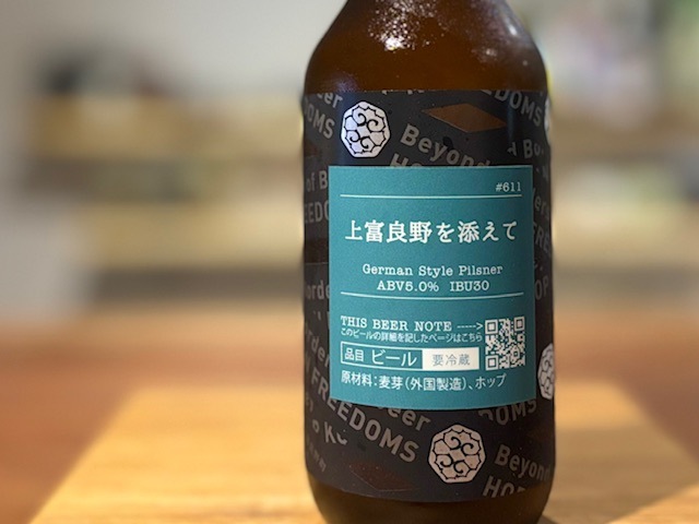 忽布古丹（ほっぷこたん）上富良野を添えて German Style Pilsner 330ml【数量限定】※要冷蔵