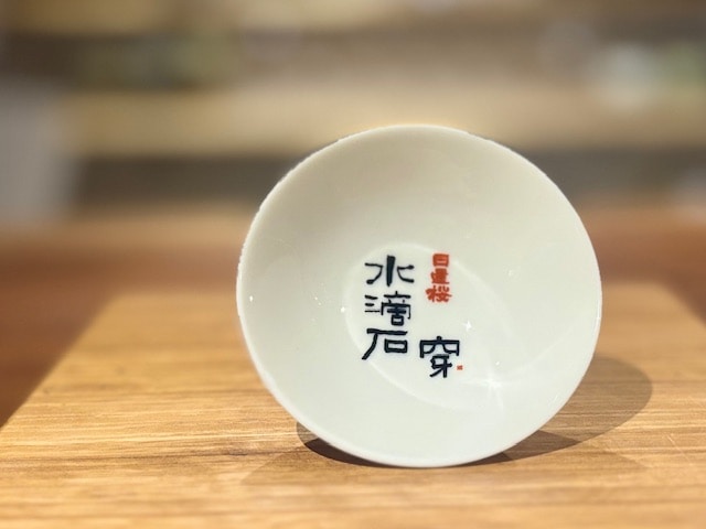 日置桜 「水滴石穿」平盃【数量限定】