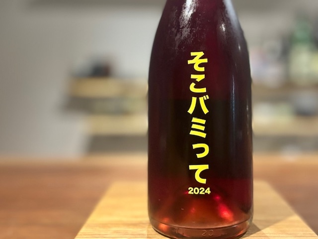 NO.505 Wine そこバミって 2024（Right there！ 2024）ロゼ泡