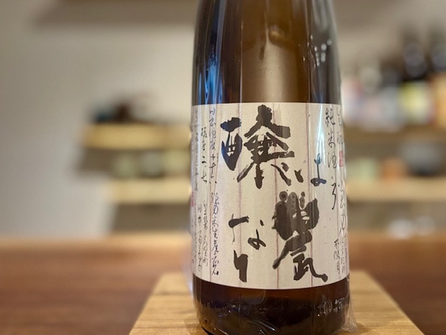 日置桜　醸は農なり きもと純米 強力(農薬･化学肥料不使用) 火入れ R5BY 1800ml【数量限定】