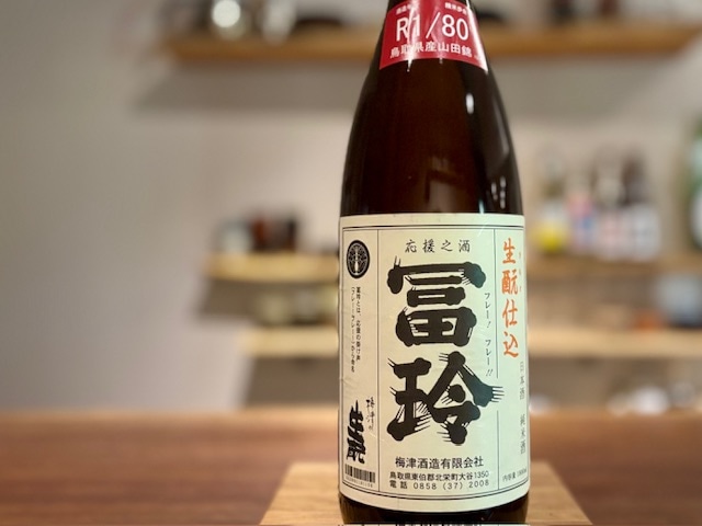 冨玲(フレー)　きもと純米 無濾過 山田80 火入れ R1BY 1800ml