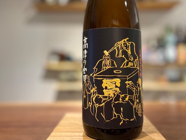 久米桜 高津の富(富くじ) きもと純米大吟醸 山田錦40 二火原酒 R6BY