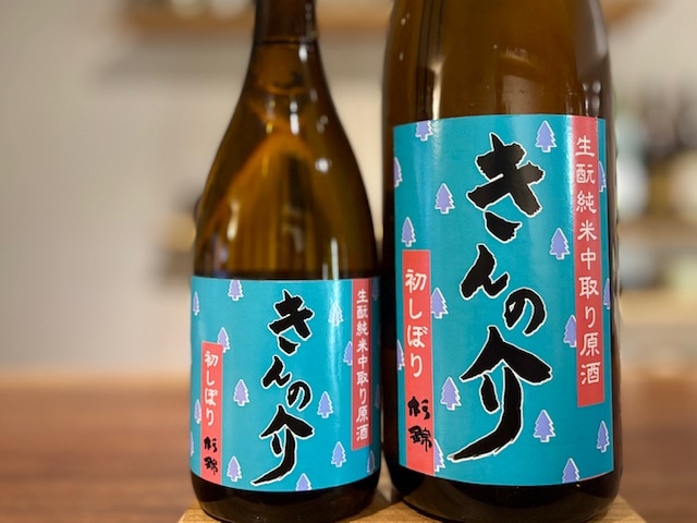 杉錦(すぎにしき) きんの介 きもと純米 中取り原酒 出羽の里 火入れ 2025BY 720ml【数量限定】