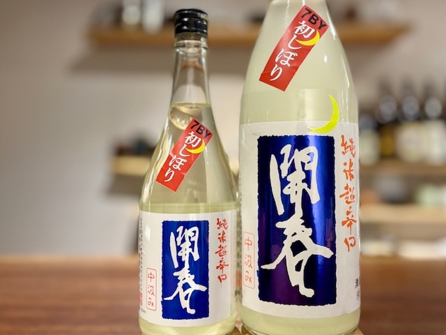 開春　純米超辛口 無濾過生原酒 初しぼり おりがらみ 2025BY 720ml【数量限定】※要冷蔵