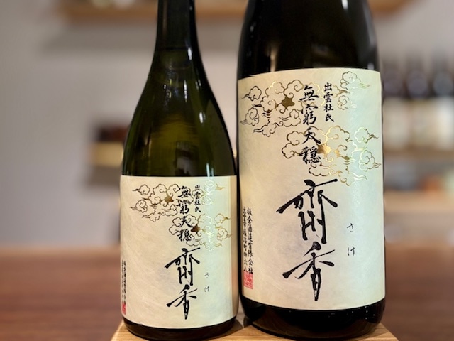 無窮天穏 「齋香(さけ)」きもと純米大吟醸 佐香錦 一火 R6BY 1800ml【数量限定】
