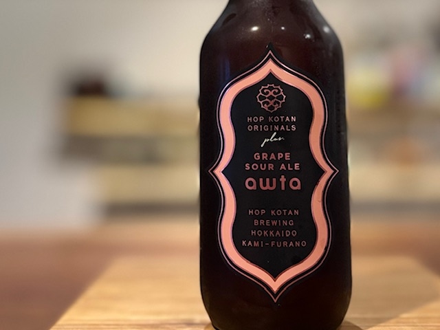 忽布古丹（ほっぷこたん）awta-アウタ- Grape Sour Ale 330ml【数量限定】※要冷蔵