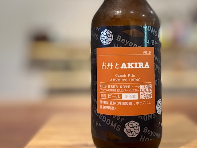 忽布古丹（ほっぷこたん）古丹とAKIRA Czech Pils 330ml【数量限定】※要冷蔵
