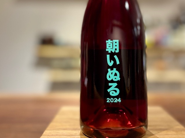 NO.505 Wine 朝いぬる 2024（Coming home in the morning 2024）赤泡