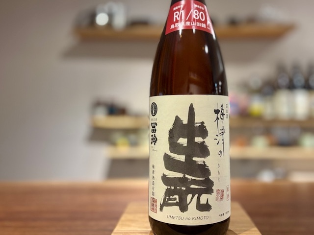 梅津の生もと　純米 無濾過原酒 山田80 火入れ R1BY 1800ml