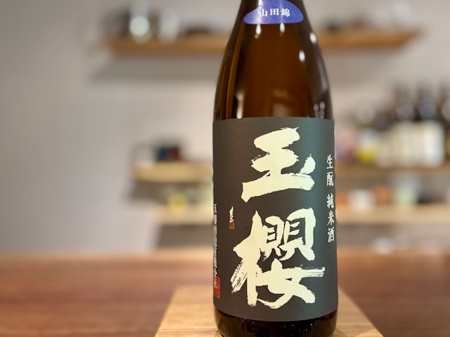 玉櫻　きもと純米 山田錦 火入れ H30BY 1800ml