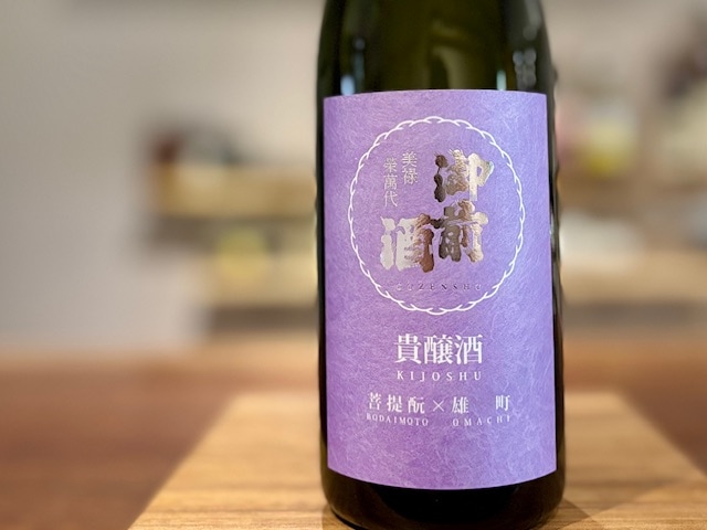 御前酒(ごぜんしゅ) 菩提もと×菩提もと 貴醸酒 雄町 火入れ 720ml【数量限定】