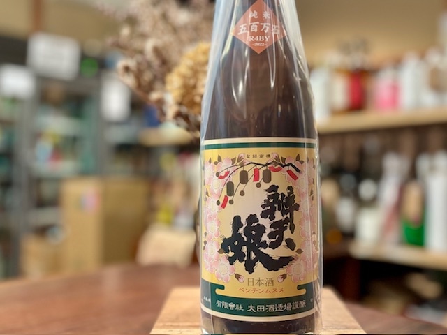 辨天娘(べんてんむすめ) 純米 五百万石 火入れ 4番娘 2023BY 1800ml