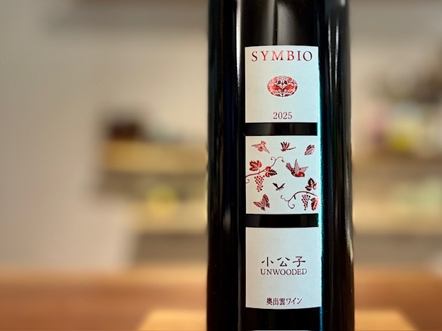 奥出雲葡萄園　SYMBIO 小公子(しょうこうし) UNWOODED(アンウッディッド)2025 赤 750ml【数量限定】