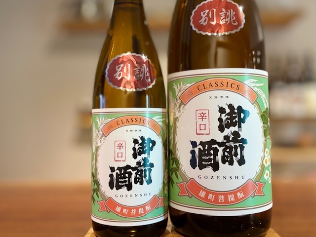 御前酒(ごぜんしゅ) CLASSICS辛口 別誂 菩提もと 等外雄町 瓶燗一火 1800ml【数量限定】