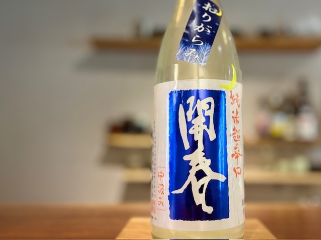 開春　純米超辛口 無濾過生原酒 中汲み おりがらみ生 2025BY 1800ml【数量限定】※要冷蔵