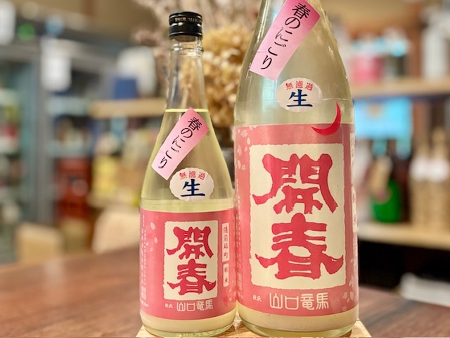 開春　春のにごり生 純米 活性にごり生 備前雄町 R7BY 1800ml【数量限定】※要冷蔵