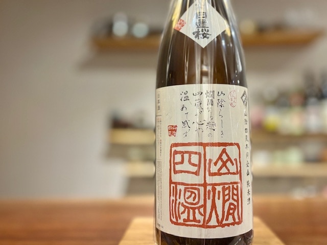 日置桜　山燗四温(さんかんしおん) よりた農園 玉栄70 火入れ R5BY 1800ml【数量限定】