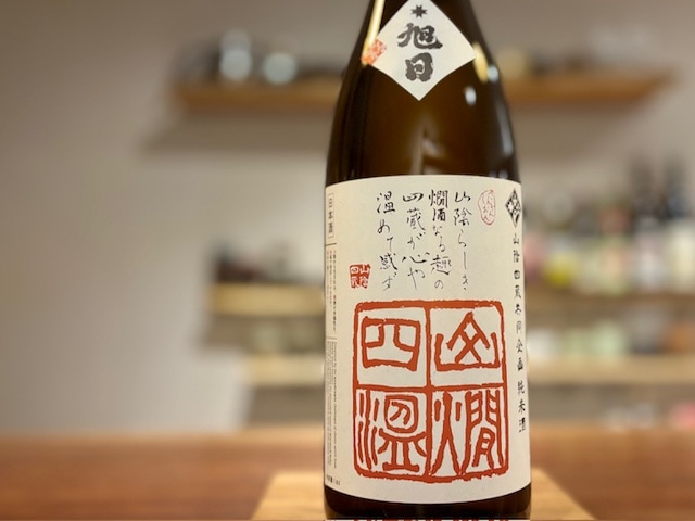 十旭日　山燗四温(さんかんしおん) きもと純米 目黒雄町70 火入れ R5BY 1800ml【数量限定】