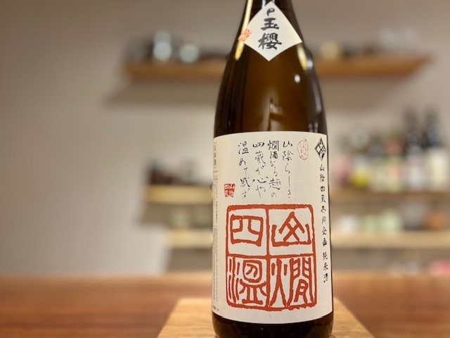 玉櫻　山燗四温(さんかんしおん) きもと純米 佐香錦 火入れ R5BY 1800ml【数量限定】