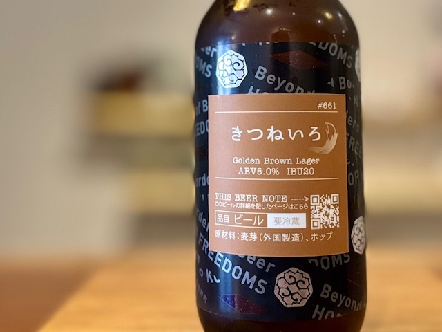 忽布古丹（ほっぷこたん）きつねいろ Golden Brown Lager 330ml【数量限定】※要冷蔵