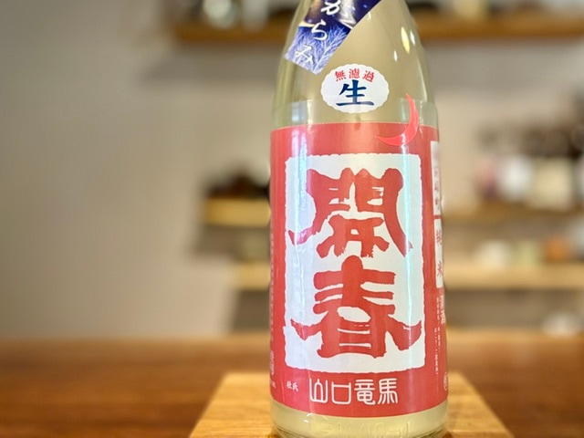 開春　純米 おりがらみ生原酒 備前雄町 R7BY 1800ml【数量限定】※要冷蔵