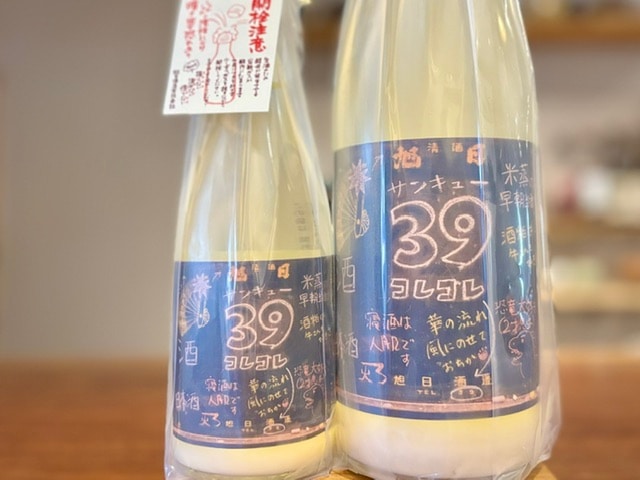 十旭日　麹39 活性にごり生 改良雄町70 R7BY 720ml【数量限定】※要冷蔵便