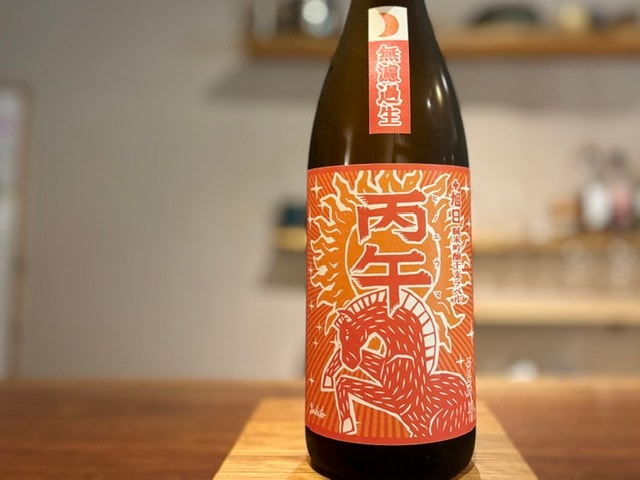 十旭日 「丙午(ひのえうま)」純米吟醸 生酒 縁の舞 2025BY 1800ml【季節限定】※要冷蔵