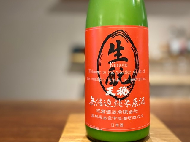 天穏 きもと純米活性にごり 無濾過生原酒 改良雄町 R7BY 1800ml【数量